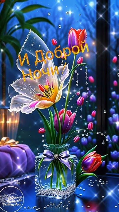 Открытка «Пожелание»: И доброй ночи: мерцающая открытка с тюльпанами. Тэги: цветок, настроение, красивый, нежный…