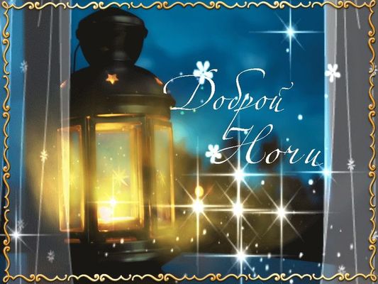 Открытка «Пожелание»: Добрый Ночи Пожелание: уютная открытка. Тэги: красивая, окно, фонарь, милая, свет, звезда…