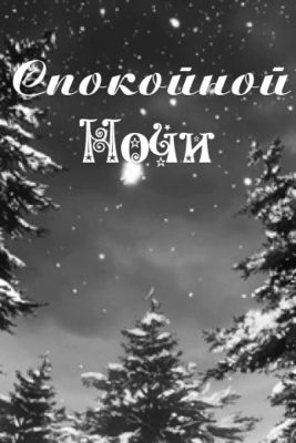 Открытка «Пожелание»: Спокойной Ночи: мерцающая зимняя открытка с природой. Тэги: красивая, нежная, зима, природа, ель…