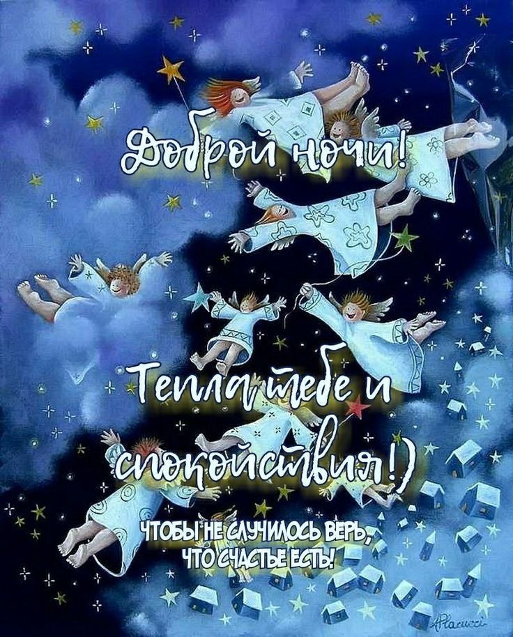 Открытка «Пожелание»: Доброй ночи! Тепла тебе и спокойствия!. Тэги: красивая, позитив, счастье, нежная, милая, покой…