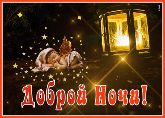 Открытка «Пожелание»: Добрый Ночи! Нежный ангел и тёплая лампа. Тэги: красивая, нежная, милая, анимация, ангел, свеча…