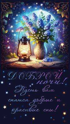 Открытка «Пожелание»: Добрый ночи! Красивые сны и уютная атмосфера. Тэги: красивая, настроение, нежная, благополучие…
