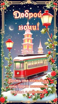 Открытка «Пожелание»: Доброй ночи! Волшебная открытка с трамваем. Тэги: красивая, тепло, фонарь, настроение, доброта…
