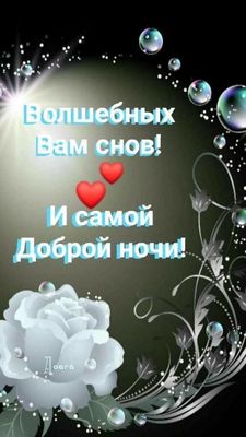 Открытка «Пожелание»: Волшебных снов и доброй ночи. Тэги: красивая, сердце, цветок, нежная, милая, роза, любимый…