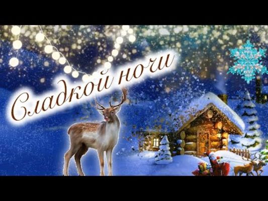 Открытка «Животное»: Сладкой ночи: уютная зимняя открытка с оленем. Тэги: пожелание, красивая, домик, настроение, зима…