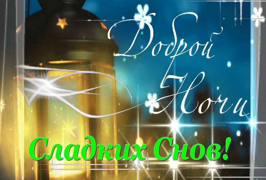 Открытка «Пожелание»: Добрый Ночи и Сладких Снов!. Тэги: улыбка, красивая, позитив, радость, фонарь, настроение…