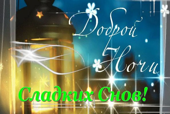 Открытка «Пожелание»: Добрый Ночи и Сладких Снов!. Тэги: улыбка, красивая, позитив, радость, фонарь, настроение…
