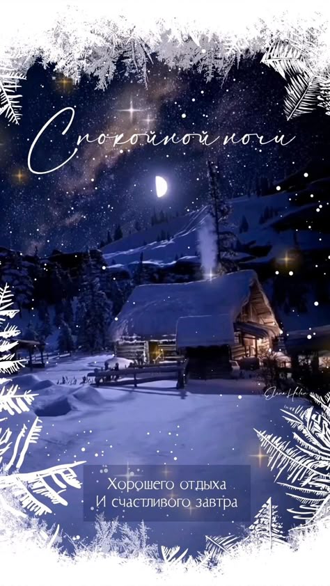 Открытка «Пожелание»: Спокойной ночи! Зимний уют и снежная сказка. Тэги: красивая, нежная, зима, природа, свет, снег…