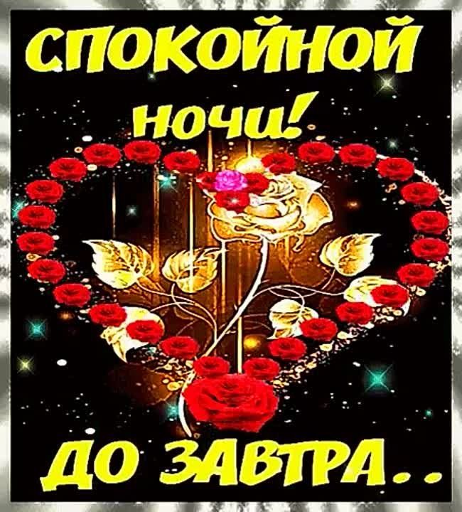 Открытка «Пожелание»: Спокойной ночи! Нежной открытка с розами. Тэги: красивая, сердце, цветок, нежная, роза, фон…