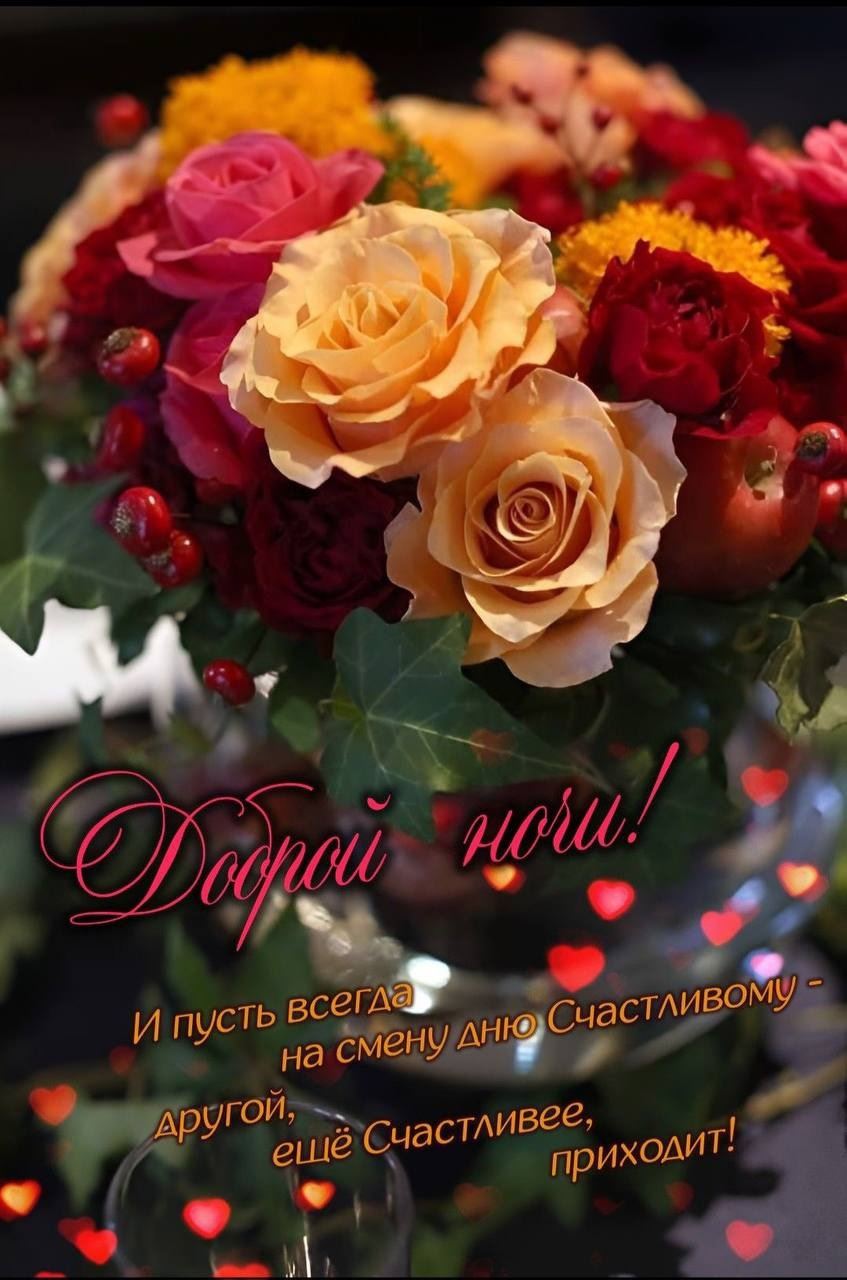 Открытка «Пожелание»: Добрый ночи! Милая открытка с букетом роз. Тэги: улыбка, красивая, позитив, радость, сердце…