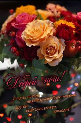 Открытка «Пожелание»: Добрый ночи! Милая открытка с букетом роз. Тэги: улыбка, красивая, позитив, радость, сердце…
