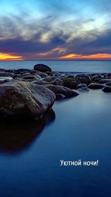 Открытка «Пожелание»: Уютной ночи! Нежный пейзаж с камнями. Тэги: красивая, настроение, нежная, природа, небо, пейзаж…