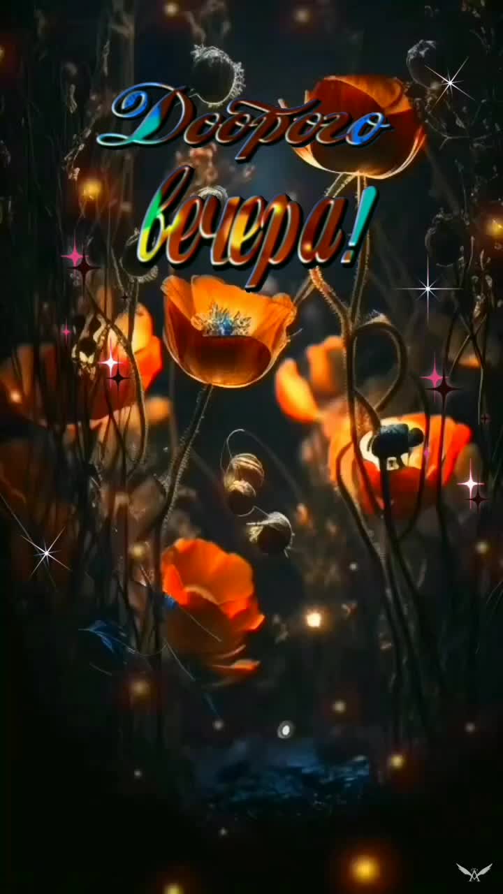 Открытка «Красивая»: Добрый вечер, красивая мерцающая открытка с маками. Тэги: цветок, настроение, нежная, природа…