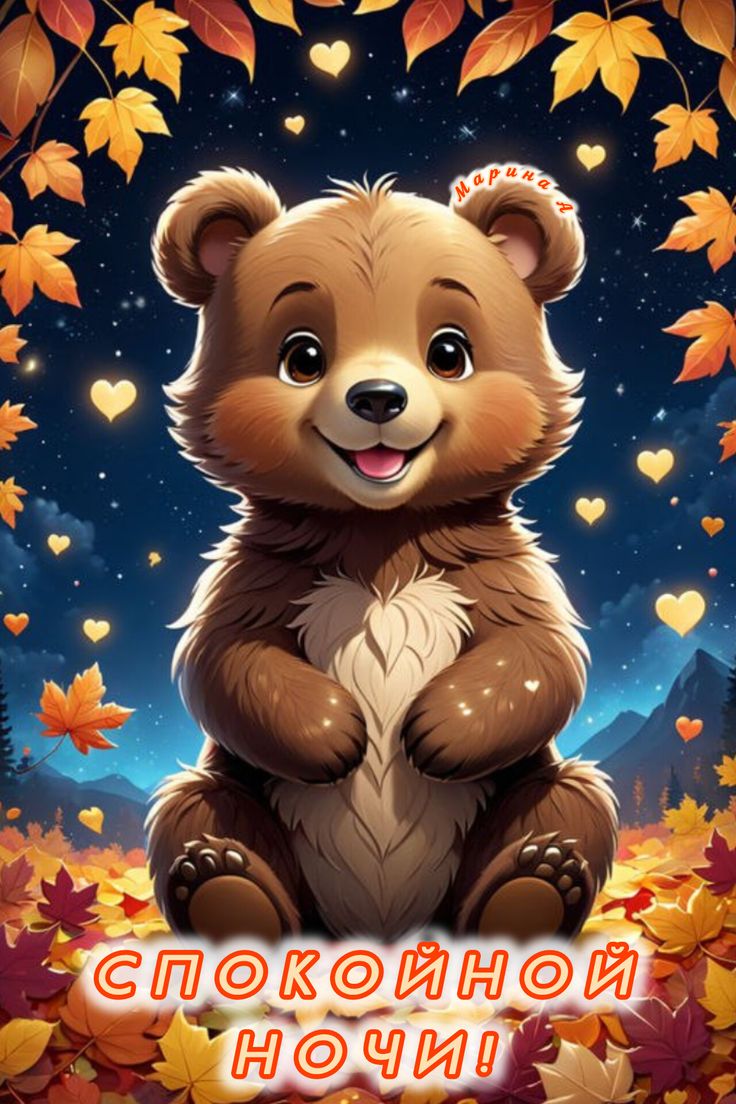 Открытка «Животное»: Спокойной ночи! Милый медвежонок и осень. Тэги: позитив, осень, милый, природа, любовь, сон…