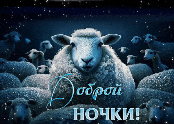 Открытка «Животное»: Добрый ночки с милыми овечками. Тэги: красивая, милая, небо, анимация, ночь, доброй ночи, овца…