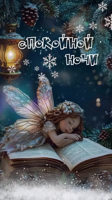 Открытка «Фонарь»: Спокойной ночи: волшебная фея и сладких снов. Тэги: сказка, зима, милый, книга, природа, девочка…