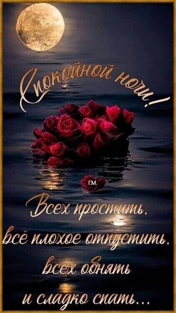 Открытка «Пожелание»: Спокойной ночи: Красивая открытка с розами и луной. Тэги: красивая, настроение, нежная, роза…