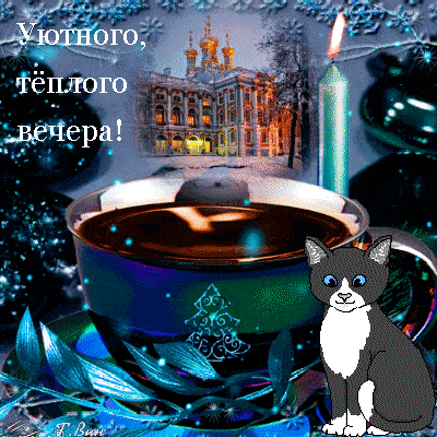 Открытка «Кот»: Уютного, тёплого вечера! Зимнее настроение. Тэги: красивая, кофе, чай, чашка, настроение, зима…