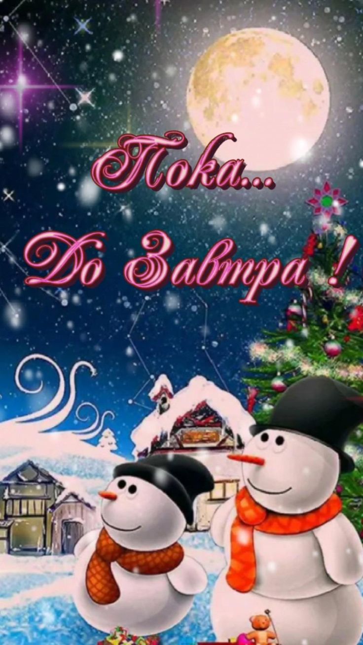 Открытка «Красивая»: Спокойной ночи: Пока... До завтра! Снеговики и луна. Тэги: настроение, зима, милая, снег, снегов…