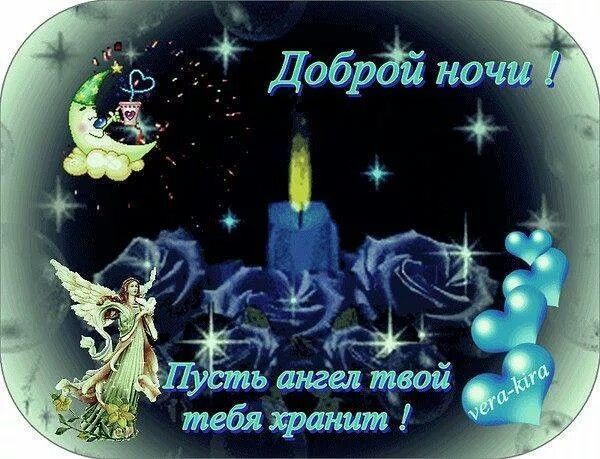 Открытка «Пожелание»: Доброй ночи! Пусть ангел тебя хранит!. Тэги: красивая, сердце, нежная, роза, любовь, синий…