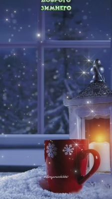 Открытка «Красивая»: Уютного зимнего вечера. Тэги: кофе, окно, чашка, фонарь, настроение, зима, снег, дом, добрый веч…