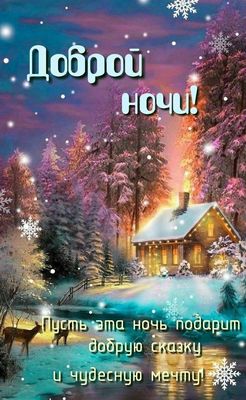 Открытка «Животное»: Добрая ночь и чудесная мечта. Тэги: пожелание, уют, сказка, зима, дерево, мечта, природа, свет…