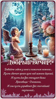 Открытка «Пожелание»: Добрый вечер и душевность зимней ночи. Тэги: красивая, уют, настроение, нежная, зима, снег, роза…