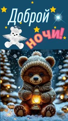Открытка «Животное»: Добрый ночи! Милый медвежонок с фонариком. Тэги: пожелание, шапка, красивая, настроение, зима…