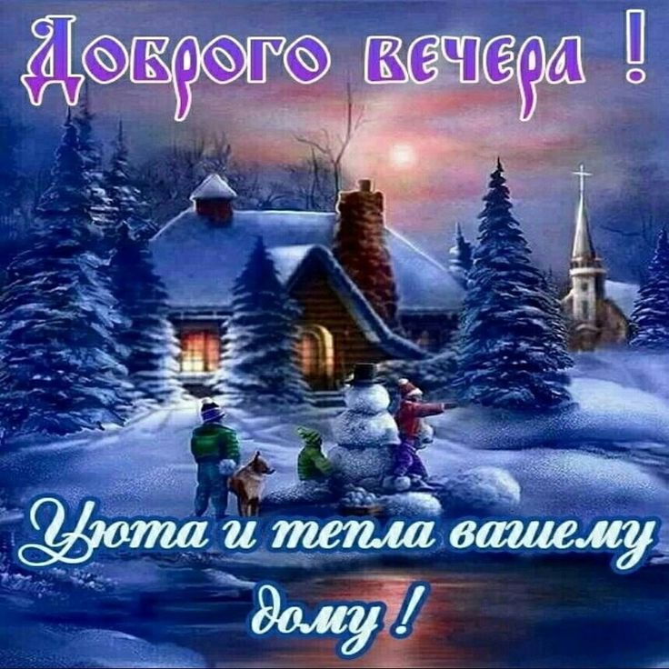 Открытка «Пожелание»: Добрый вечер и уют: Зимняя поздравительная открытка. Тэги: красивая, настроение, зима, природа…