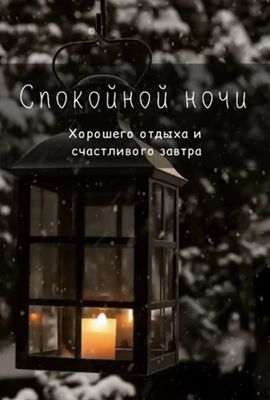 Открытка «Пожелание»: Спокойной ночи: уютная открытка с пожеланием. Тэги: красивая, фонарь, зима, снег, свеча, ночь…