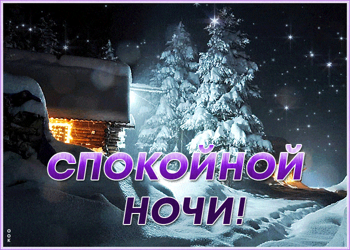Открытка «Пожелание»: Спокойной ночи! Зимняя волшебная открытка. Тэги: красивая, нежная, зима, милая, свет, снег, лес…