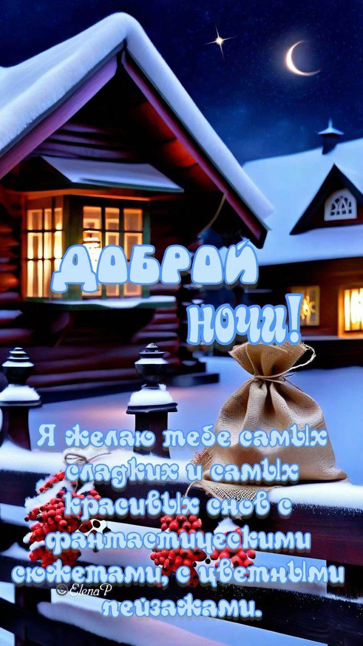 Открытка «Пожелание»: Сладких снов: красивая открытка на доброй ночи. Тэги: красивая, нежная, зима, снег, дом, звезда…