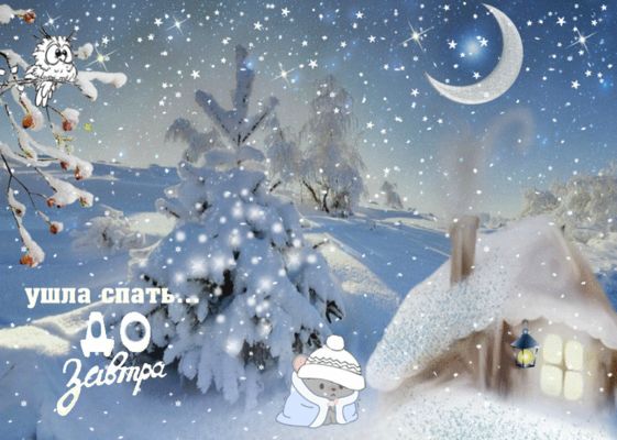 Открытка «Животное»: Ушла спать До завтра - зимняя ночь. Тэги: красивая, домик, зима, мышь, природа, милая, снег, лес…