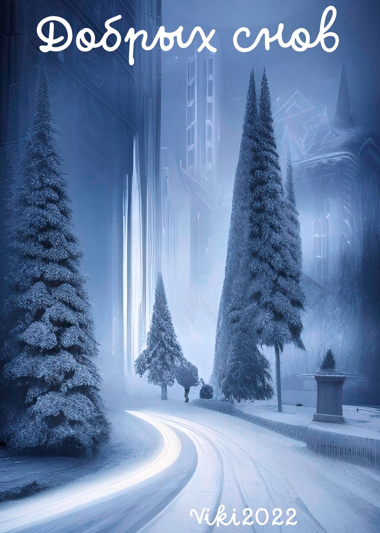 Открытка «Пожелание»: Добрых снов — зимний вечер в сказочном городе. Тэги: красивая, уют, зима, дерево, дорога, снег…