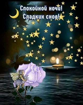 Открытка «Красивая»: Спокойной ночи! Сладких снов!. Тэги: цветок, роза, звезда, вода, сон, свеча, ночь, луна, доброй…