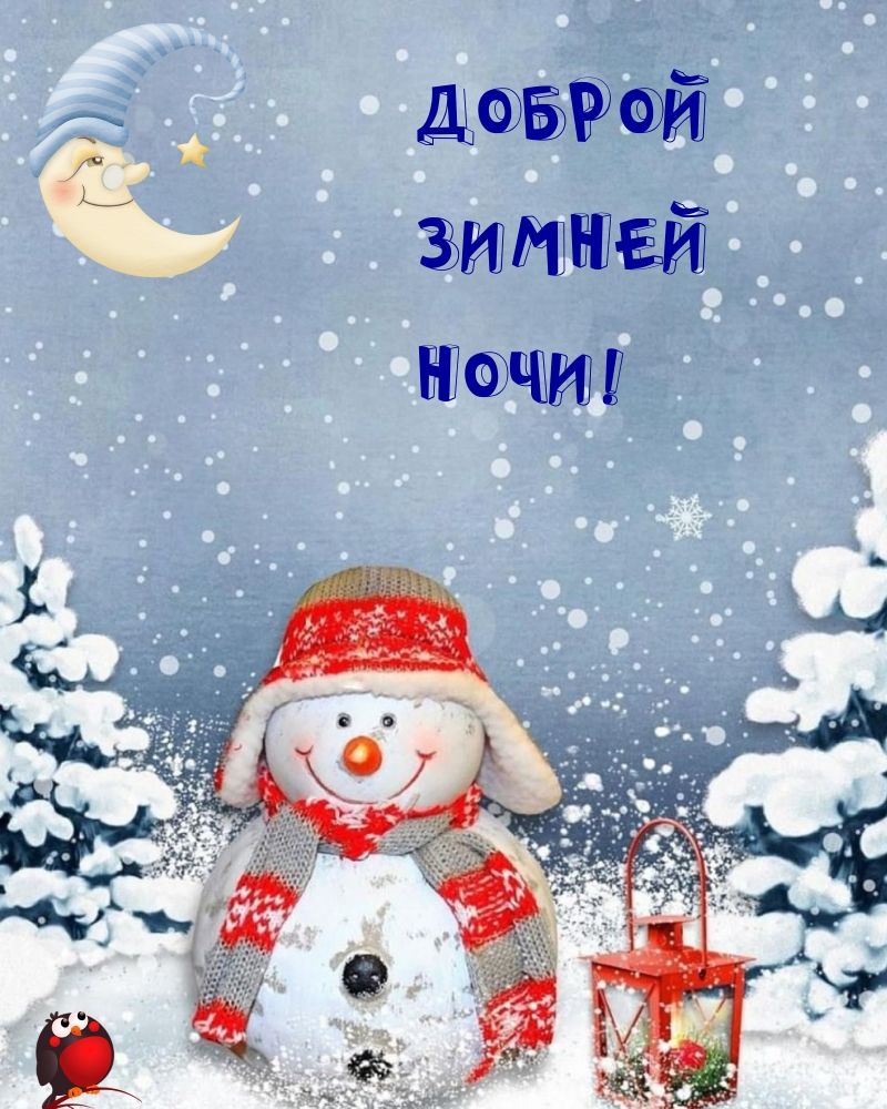 Открытка «Пожелание»: Добрый зимней ночи - открытка со снеговиком. Тэги: друг, подруга, позитив, радость, фонарь…