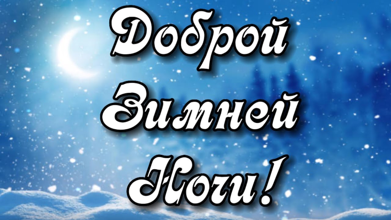 Открытка «Пожелание»: Добрая Зимняя Ночь! Пожелание. Тэги: красивая, нежная, зима, природа, снег, пейзаж, открытка…