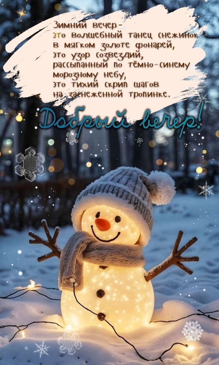Открытка «Пожелание»: Добрый вечер зимний: светящийся снеговик и стих. Тэги: шапка, шарф, красивая, фонарь, настроение…